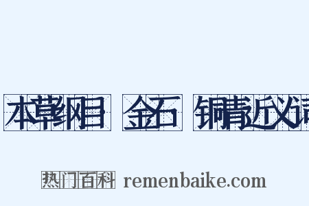 本草纲目·金石·铜青近义词是什么意思的图片
